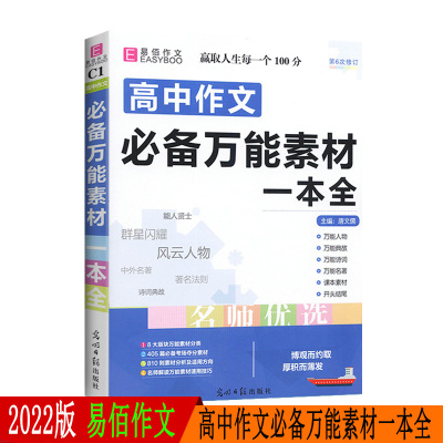 2022版易佰作文名师优选高中作文必备万能素材一本全 高一1高二2高三3高考通用万能人物万能典故万能诗词万能名著课本素材