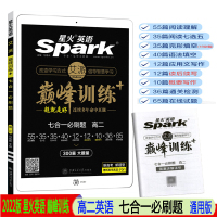 2022版 Spark星火英语巅峰训练七合一必刷题高二300篇大题量 艾派星火英语巅峰训练高中高2英语配答案详解