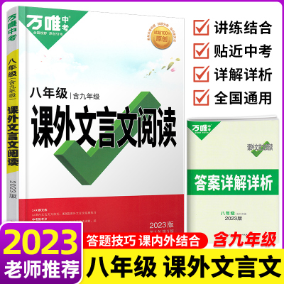 2023版万唯中考初中课外文言文阅读8八年级含九年级语文专项训练文言文全解古诗文阅读理解初一上册下册真题模拟教辅资料书