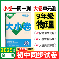 2023版万唯中考 大小卷九年级物理全一册人教版初中专题训练初三物理9年级单元同步训练试卷知识大全期中模拟期末复习冲刺