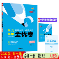 [配套新教材]2022版 曲一线53高中全优卷必修第一册物理人教版期中期末单元测试卷5年高考3年模拟高一同步单元训练试卷