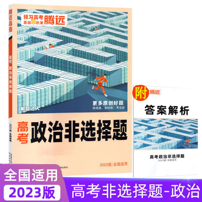 2023版腾远教育解题达人 政治非选择题 全国通用高中题型强化突破专项训练练习题组必刷复习资料一二三答题技巧归纳练习训练