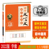 2022版书缘阁初中文言文译注与评析 部编人教R 7-9年级通用版 七八九年级上下册通用 初中工具书大全解读赏析原文全解