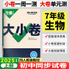 2025版万唯中考 大小卷七年级生物上册人教版初中生物专题训练初一生物7年级单元同步训练试卷知识大全期中模拟期末复习冲