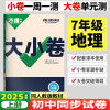 2025版万唯中考 大小卷七年级地理上册人教版初中地理专题训练初一地理7年级单元同步训练试卷知识大全期中模拟期末复习冲