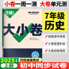 2025版万唯中考 大小卷 七年级历史上册人教版初中历史专题训练初一7年级单元同步训练试卷 期中模拟期末复习冲刺卷