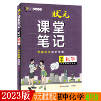 2023版状元课堂笔记初中化学七八九年级教材基础知识详解初一初二初三通用教辅书中考常考题型解析资料学霸笔记总复习提分笔记