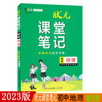 2023版状元课堂笔记初中地理七八九年级教材基础知识详解初一初二初三通用教辅书中考常考题型解析资料学霸笔记总复习提分笔记