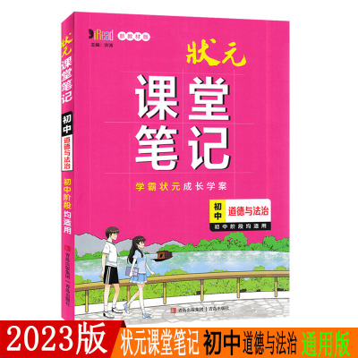 2023版状元课堂笔记初中道德与法治七八九年级教材基础知识详解初一初二初三政治中考常考题型解析资料学霸笔记总复习提分笔记