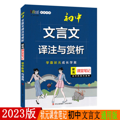 2023新版 状元课堂笔记初中文言文译注与赏析 通用版 初中一二三年级文言文学霸状元成长学案 789年级文言文学讲解资料