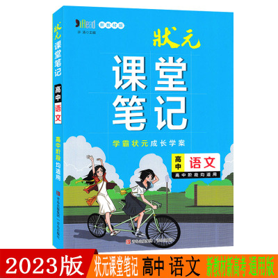 2023版状元课堂笔记高中语文新教材版高一二三必修选择性必修学霸同步手写提分笔记图解知识手册考重难点解读学案高考复习书