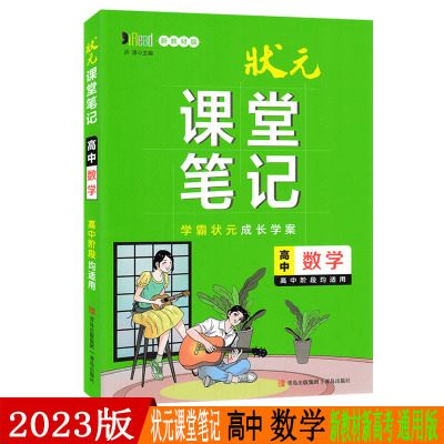 2023版状元课堂笔记高中数学新教材版高一二三必修选择性必修学霸同步手写提分笔记图解知识手册考点重难点解读学案高考复习书