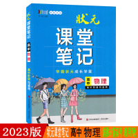 2023版状元课堂笔记高中物理新教材版高一二三必修选择性必修学霸同步手写提分笔记图解知识手册考点重难点解读学案高考复习书