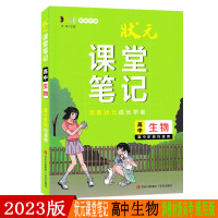 2023版状元课堂笔记高中生物新教材版高一二三必修选择性必修学霸同步手写提分笔记图解知识手册考点重难点解读学案高考复习书