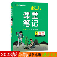 2023版状元课堂笔记高中地理新教材版高一二三必修选择性必修学霸同步手写提分笔记图解知识手册考点重难点解读学案高考复习书