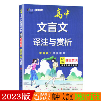 2023新版 状元课堂笔记高中文言文译注与赏析 新教材版 高中一二三年级文言文学霸状元成长学案 文言文学讲解资料