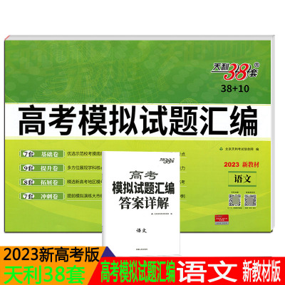 2023新版天利38套语文高考模拟试题汇编语文含高考真题附详解答案高中一轮总复习语文复习资料 新高考新教材模拟试题汇编