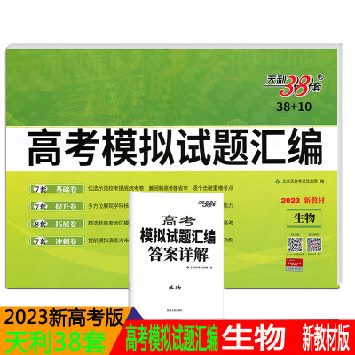 2023新版天利38套高考模拟试题汇编 生物 含高考真题附详解答案高中一轮总复习生物复习资料 新高考新教材模拟试题汇编