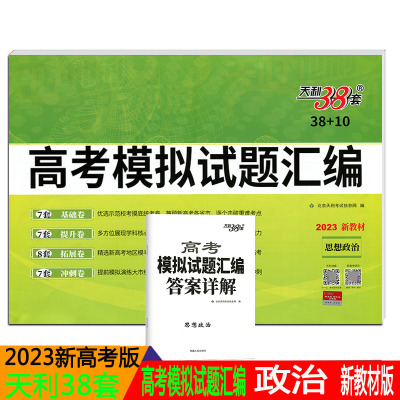 2023新版天利38套高考模拟试题汇编 思想政治 含高考真题附详解答案高中一轮总复习政治复习资料新高考新教材模拟试题汇编