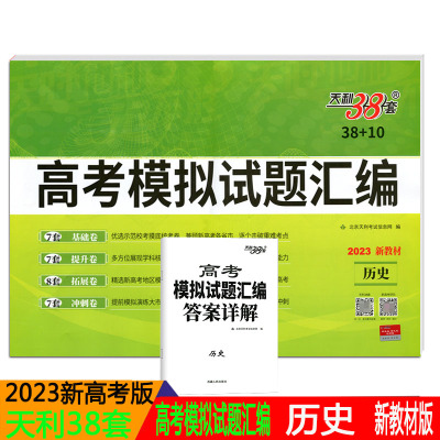 2023新版天利38套高考模拟试题汇编 历史 含高考真题附详解答案高中一轮总复习历史复习资料 新高考新教材模拟试题汇编