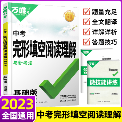 2023版万唯中考初中中考英语阅读理解与完形填空与中考新考法九年级词汇试题研究语法复习辅导资料书真题练习册英语专项训练书