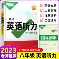 2023新版万唯中考中考英语听力专项训练书八年级上下册初中英语听力题型特训突破训练周周练初二英语专项训练全国通用