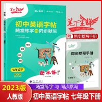 2023春笔下生辉规范汉字帖随堂练字与同步默写七年级下册英语人教版7年级同步教材课本词语生字摹写硬笔钢笔书法楷书练习