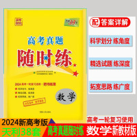 2024版天利38套 高考真题随时练 数学 2024高考复习用书 高考真题课时练数学 附详解答案 高考卷真题试卷