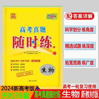 2024版天利38套 高考真题随时练 生物 2024高考复习用书 高考真题课时练生物 附详解答案 高考卷真题试卷