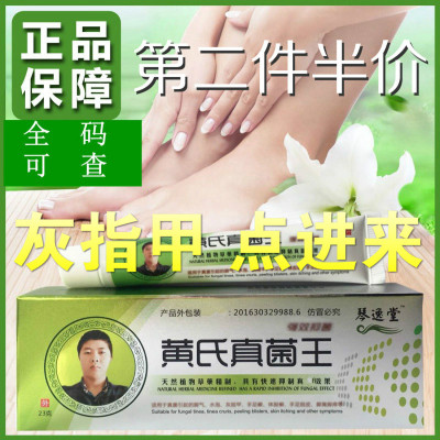 [苏宁专营]黄氏真菌王膏护足霜灰指甲灰甲液脚气脚臭脚痒脱皮抑乳膏去除 男女通用专用脱甲 精选特买花月情克星 非药