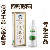 [苏宁专营]何氏净净二代浓缩液标准装抗过去敏腋汗遗臭传男臭女 20g/mL 精选特买