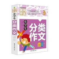 小学生作文大全 黄冈作文书小学 三年级四五六年级分类作文老师推荐满分好词好句好段起步阅读素材辅导大全 3-6年级