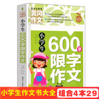 小学生作文大全 600字限字作文 3-6年级作文书老师推荐黄冈作文语文阅读辅导素材 作文选 /名师点评小升初六百字黄