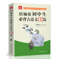 初中生必背古诗文132篇部编版2019新版中考必背古诗文 初一二三语文必背初中七八九年级通用文言文译注及赏析诗词曲理