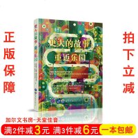 更大的故事：重返乐园 新书 儿童绘本图画书 童书推荐