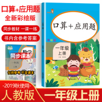 2019新版口算+应用题一年级上册同步训练数学人教版口算天天练口算题卡一年级思维训练小学生课后作业口算速算应用题专项