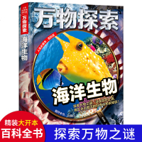 精装正版万物探索海洋生物 海洋百科全书儿童版青少年十万个为什么小学生6-9-12岁科谱课外阅读书探索发现海洋海洋生物