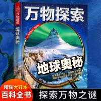 精装正版万物探索地球奥秘 世界地球百科全书儿童版小学生十万个为什么8-12岁课外阅读书地球科普知识书籍大百科探索发现