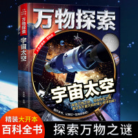 精装正版万物探索宇宙太空 儿童太空百科全书青少年小学生十万个为什么太空科普知识书籍6-9-12岁课外阅读书大百科探索