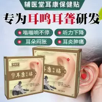 耳康贴耳鸣神经性耳鸣耳聋眩晕耳鸣脑鸣听不清耳背耳痛耳康保健贴耳康保健冷敷贴