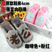 冬季老公老婆棉居家防滑保暖棉鞋喜庆结婚情侣夫妇厚底棉