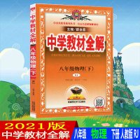 2021版 薛金星人教版中学教材全解八年级物理(下)配套人民教育出版社教科书 八年级下册物理教材全解初二下册物理全解