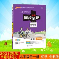 pass绿卡图书 2021新版学霸同步笔记漫画图解讲例练初中化学九年级通用版全彩版初中三年级教材同步辅导资料9年级