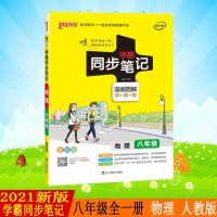 pass绿卡图书 2021新版学霸同步笔记漫画图解讲例练全彩版初中物理八年级 通用版 初中二年级教材同步辅导资料8年
