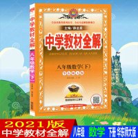 2021版 薛金星中学教材全解八年级下册数学 华师版/华东师大版8八年级数学书下册配套教材解读析 初二2下册数学同步教材
