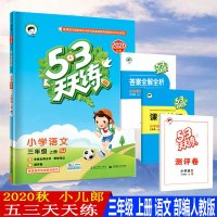 2020秋5.3天天练一年级上册语文人教版RJ小学1年级上册同步练习册内含试卷口算题卡五三天天练一年级上册