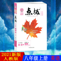 2021版点拨八年级上册数学人教版初二荣德基提分笔记教材讲解知识大全初中同步训练完全解读教辅书全解全析8年级上学期辅导