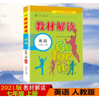 202版教材解读七年级上册英语人教版RJ初中教材解读7年级上册英语配人民教育出版社课本附赠七年级上册教材参