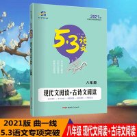 曲一线正品2021版现代文阅读+古诗文阅读八年级全国版5年中考3年模拟语文专项突破系列初中语文专项训练阅读提优