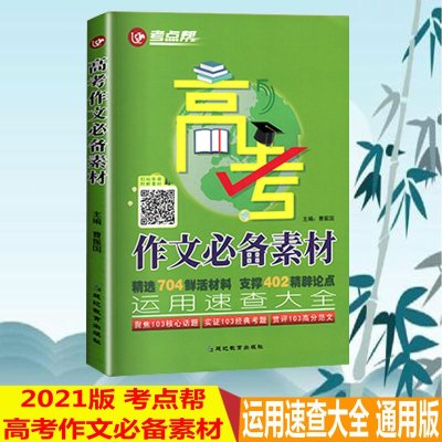 2021版考点帮高考作文必备素材运用速查大全作文书满分作文素材大全高中版语文热考时事热点人物时政时文精粹超级素材速